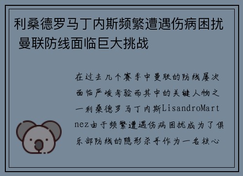 利桑德罗马丁内斯频繁遭遇伤病困扰 曼联防线面临巨大挑战