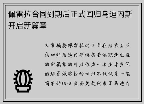 佩雷拉合同到期后正式回归乌迪内斯开启新篇章