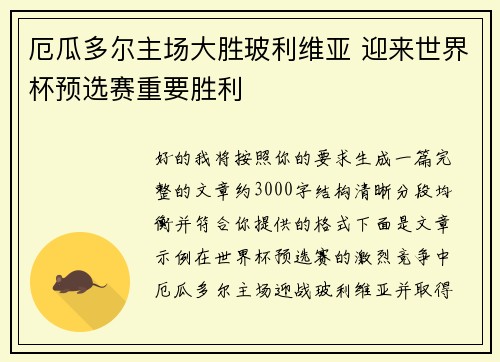 厄瓜多尔主场大胜玻利维亚 迎来世界杯预选赛重要胜利