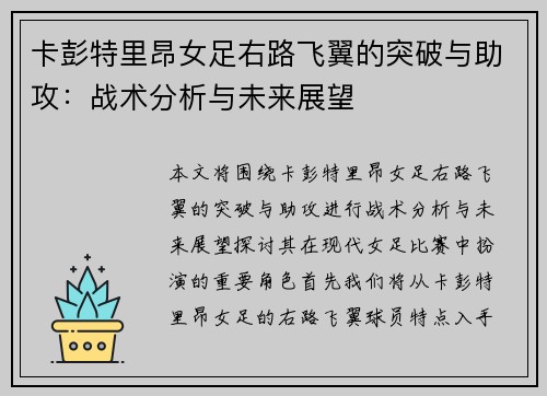 卡彭特里昂女足右路飞翼的突破与助攻：战术分析与未来展望
