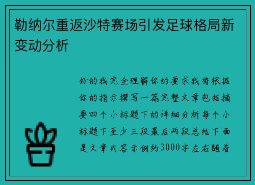 勒纳尔重返沙特赛场引发足球格局新变动分析