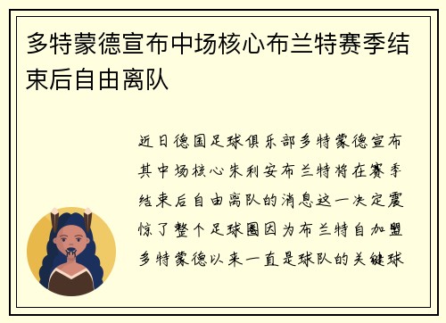 多特蒙德宣布中场核心布兰特赛季结束后自由离队