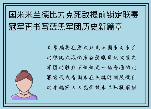 国米米兰德比力克死敌提前锁定联赛冠军再书写蓝黑军团历史新篇章