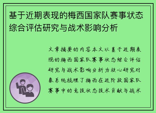 基于近期表现的梅西国家队赛事状态综合评估研究与战术影响分析