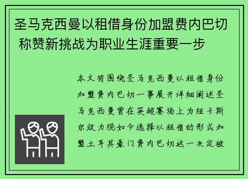 圣马克西曼以租借身份加盟费内巴切 称赞新挑战为职业生涯重要一步