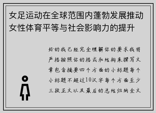 女足运动在全球范围内蓬勃发展推动女性体育平等与社会影响力的提升