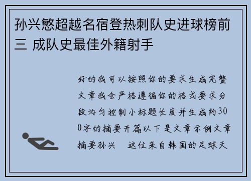 孙兴慜超越名宿登热刺队史进球榜前三 成队史最佳外籍射手