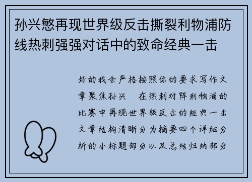 孙兴慜再现世界级反击撕裂利物浦防线热刺强强对话中的致命经典一击