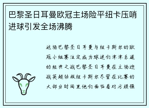 巴黎圣日耳曼欧冠主场险平纽卡压哨进球引发全场沸腾