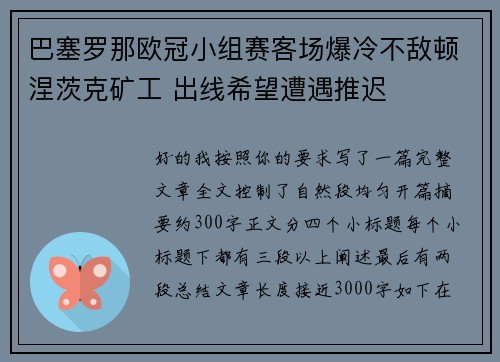 巴塞罗那欧冠小组赛客场爆冷不敌顿涅茨克矿工 出线希望遭遇推迟