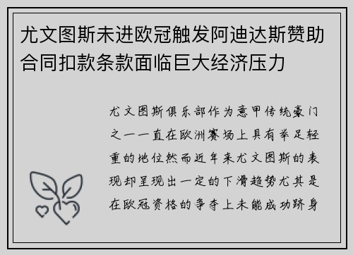 尤文图斯未进欧冠触发阿迪达斯赞助合同扣款条款面临巨大经济压力