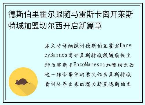 德斯伯里霍尔跟随马雷斯卡离开莱斯特城加盟切尔西开启新篇章