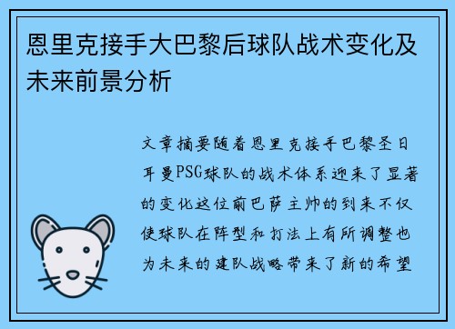 恩里克接手大巴黎后球队战术变化及未来前景分析