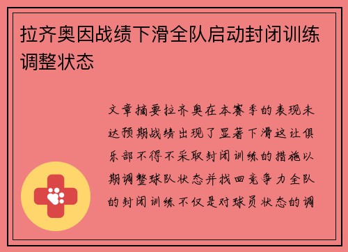 拉齐奥因战绩下滑全队启动封闭训练调整状态