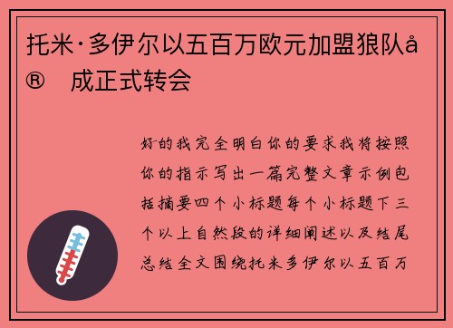 托米·多伊尔以五百万欧元加盟狼队完成正式转会