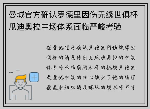 曼城官方确认罗德里因伤无缘世俱杯瓜迪奥拉中场体系面临严峻考验 曼城官方确认罗德里因伤无缘世俱杯瓜迪奥拉中场体系面临严峻考验