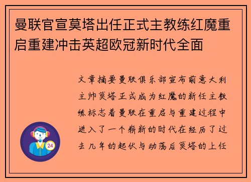 曼联官宣莫塔出任正式主教练红魔重启重建冲击英超欧冠新时代全面