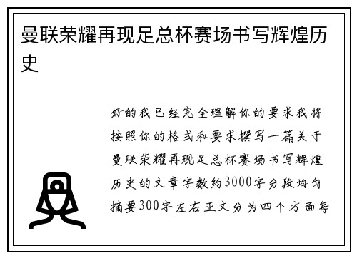 曼联荣耀再现足总杯赛场书写辉煌历史