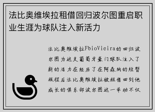 法比奥维埃拉租借回归波尔图重启职业生涯为球队注入新活力