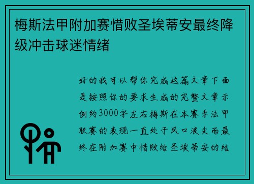 梅斯法甲附加赛惜败圣埃蒂安最终降级冲击球迷情绪 梅斯法甲附加赛惜败圣埃蒂安最终降级冲击球迷情绪