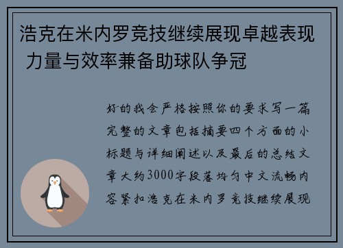 浩克在米内罗竞技继续展现卓越表现 力量与效率兼备助球队争冠