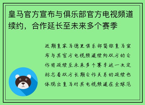 皇马官方宣布与俱乐部官方电视频道续约，合作延长至未来多个赛季