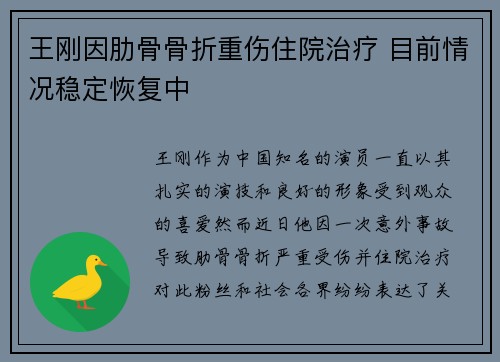 王刚因肋骨骨折重伤住院治疗 目前情况稳定恢复中