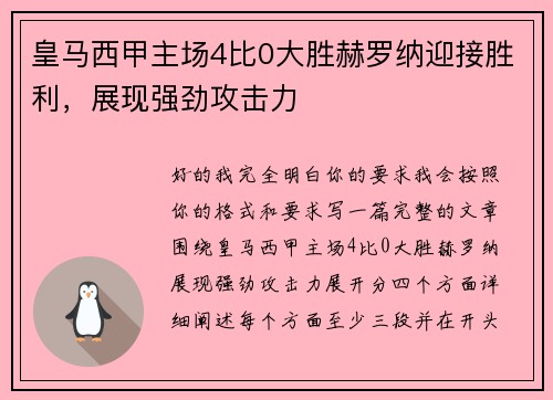 皇马西甲主场4比0大胜赫罗纳迎接胜利，展现强劲攻击力
