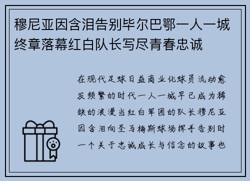 穆尼亚因含泪告别毕尔巴鄂一人一城终章落幕红白队长写尽青春忠诚