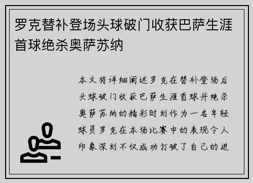 罗克替补登场头球破门收获巴萨生涯首球绝杀奥萨苏纳