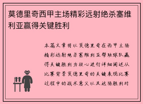 莫德里奇西甲主场精彩远射绝杀塞维利亚赢得关键胜利