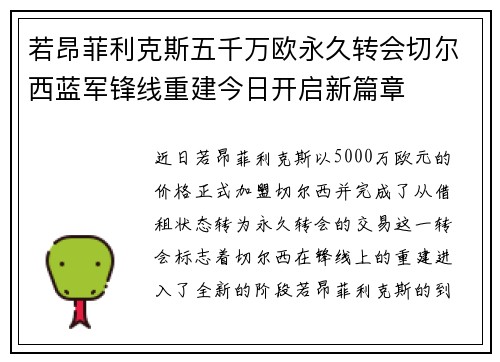 若昂菲利克斯五千万欧永久转会切尔西蓝军锋线重建今日开启新篇章