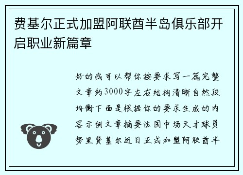 费基尔正式加盟阿联酋半岛俱乐部开启职业新篇章