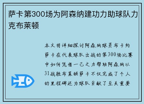 萨卡第300场为阿森纳建功力助球队力克布莱顿