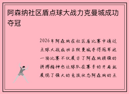 阿森纳社区盾点球大战力克曼城成功夺冠