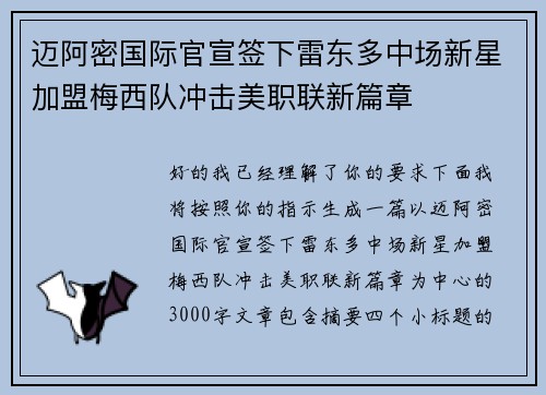 迈阿密国际官宣签下雷东多中场新星加盟梅西队冲击美职联新篇章 迈阿密国际官宣签下雷东多中场新星加盟梅西队冲击美职联新篇章