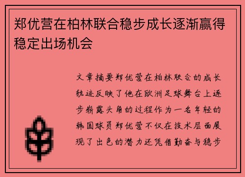 郑优营在柏林联合稳步成长逐渐赢得稳定出场机会