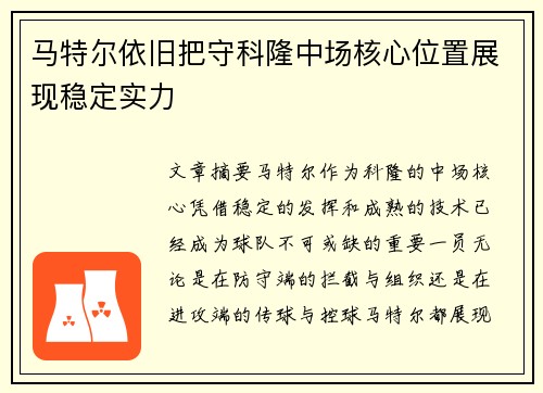 马特尔依旧把守科隆中场核心位置展现稳定实力