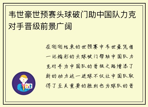 韦世豪世预赛头球破门助中国队力克对手晋级前景广阔 韦世豪世预赛头球破门助中国队力克对手晋级前景广阔