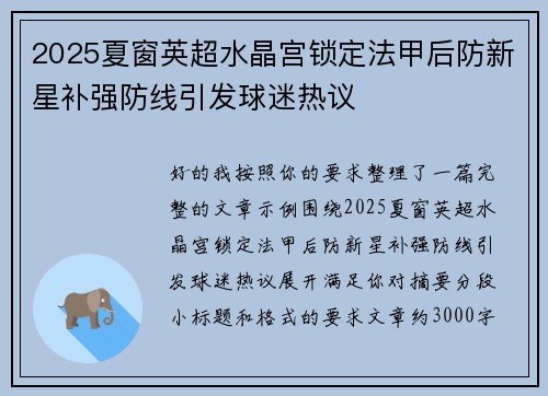 2025夏窗英超水晶宫锁定法甲后防新星补强防线引发球迷热议