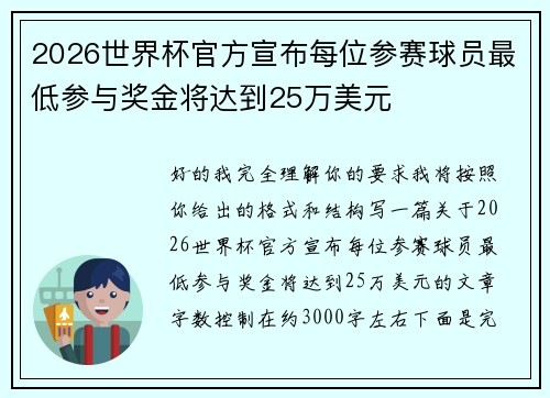 2026世界杯官方宣布每位参赛球员最低参与奖金将达到25万美元