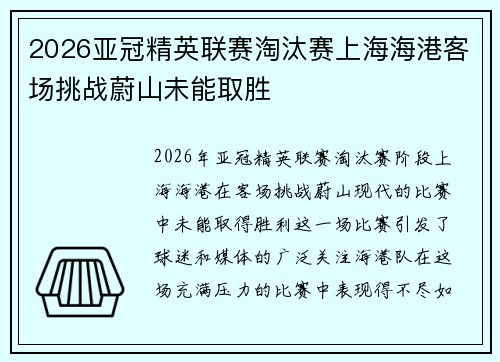 2026亚冠精英联赛淘汰赛上海海港客场挑战蔚山未能取胜 2026亚冠精英联赛淘汰赛上海海港客场挑战蔚山未能取胜