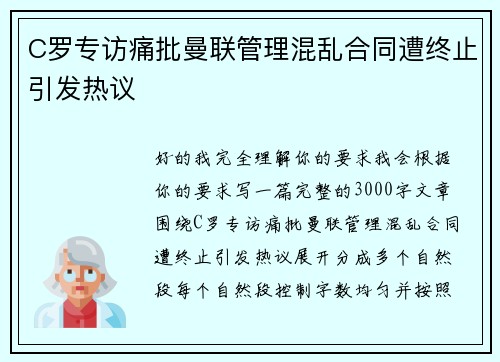 C罗专访痛批曼联管理混乱合同遭终止引发热议