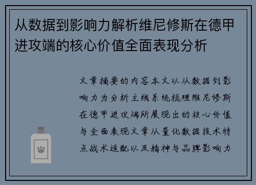 从数据到影响力解析维尼修斯在德甲进攻端的核心价值全面表现分析