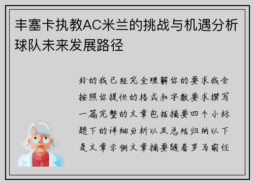丰塞卡执教AC米兰的挑战与机遇分析球队未来发展路径