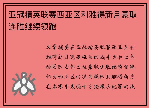 亚冠精英联赛西亚区利雅得新月豪取连胜继续领跑