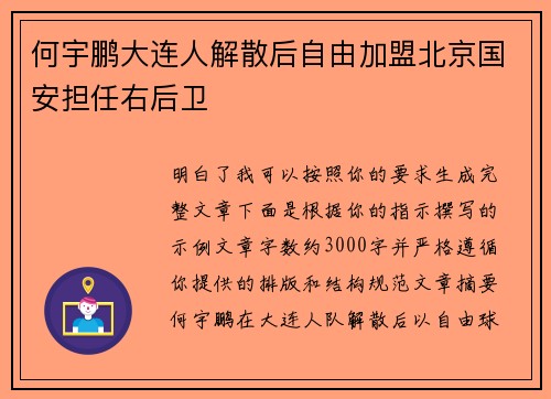 何宇鹏大连人解散后自由加盟北京国安担任右后卫