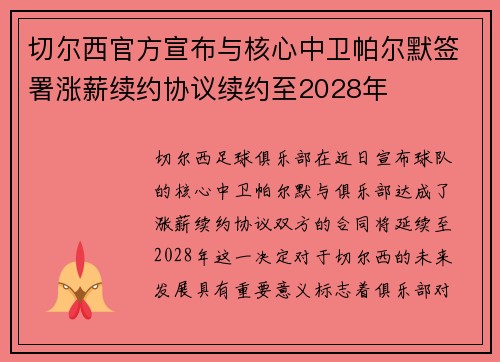 切尔西官方宣布与核心中卫帕尔默签署涨薪续约协议续约至2028年