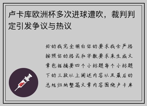 卢卡库欧洲杯多次进球遭吹，裁判判定引发争议与热议