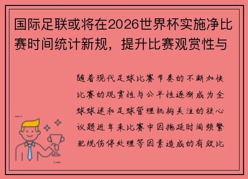 国际足联或将在2026世界杯实施净比赛时间统计新规，提升比赛观赏性与公平性